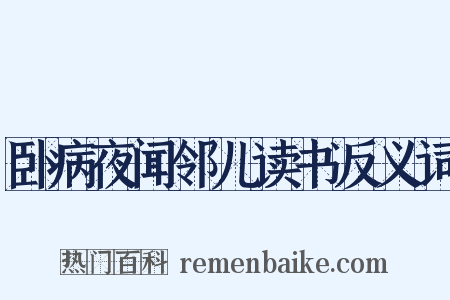 卧病夜闻邻儿读书反义词是什么意思的图片